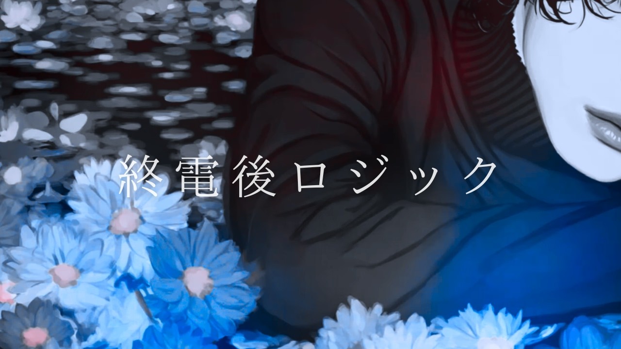 終電後ロジック
