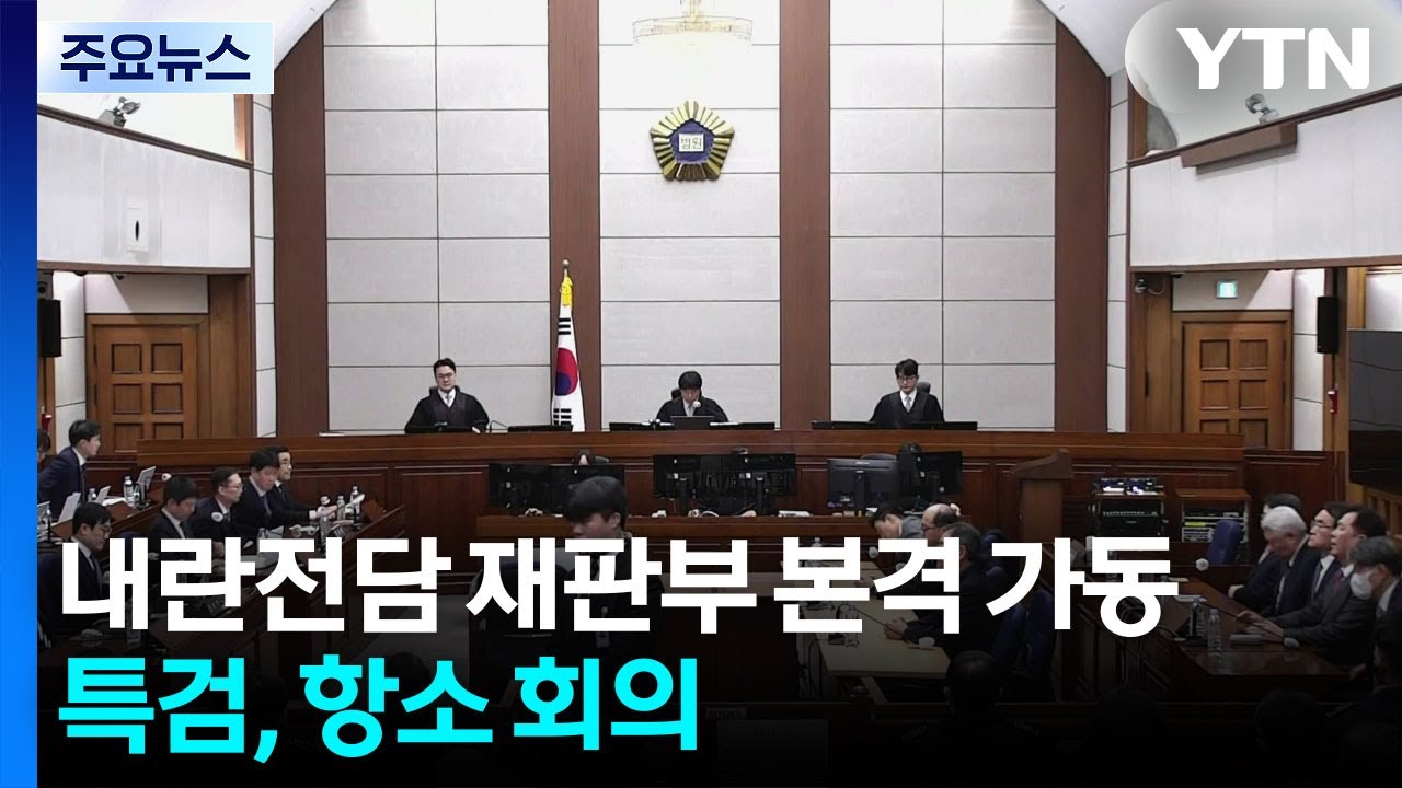 오늘부터 내란전담 재판부 가동...특검, 항소 회의 / YTN