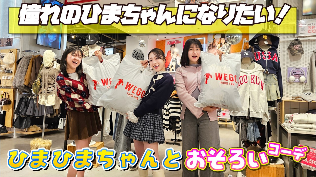 コラボ✨憧れのひまひまちゃんになりたい！WEGOでひまちゃんにおそろいコーデ選んでもらった💖himawari-CH