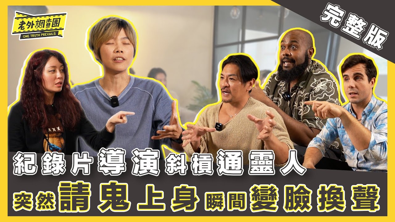 2025最新【完整版】紀錄片導演斜槓通靈師 突遭靈體附身表情詭異 下秒語調高亢滿口「神語」 自稱從「宇宙遠方」降落？ 通靈女子：我可以看到多重宇宙  feat. 大寶分多奇 宇宙閨密【老外調查團】