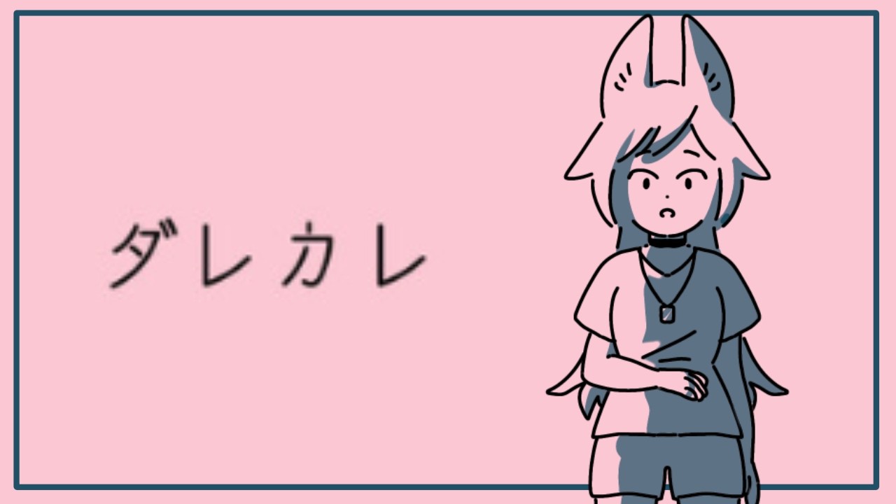 【ダレカレ】話題の泣けるらしいゲームをやったら大分沁みた...【#新人vtuber】