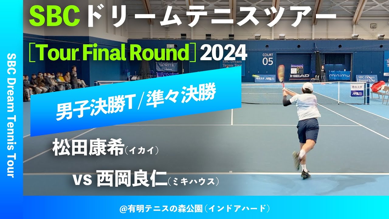#八日後配信【SBCファイナル2024/QF】西岡良仁(ミキハウス) vs 松田康希(イカイ) SBC ドリームテニスツアー “Final Round”