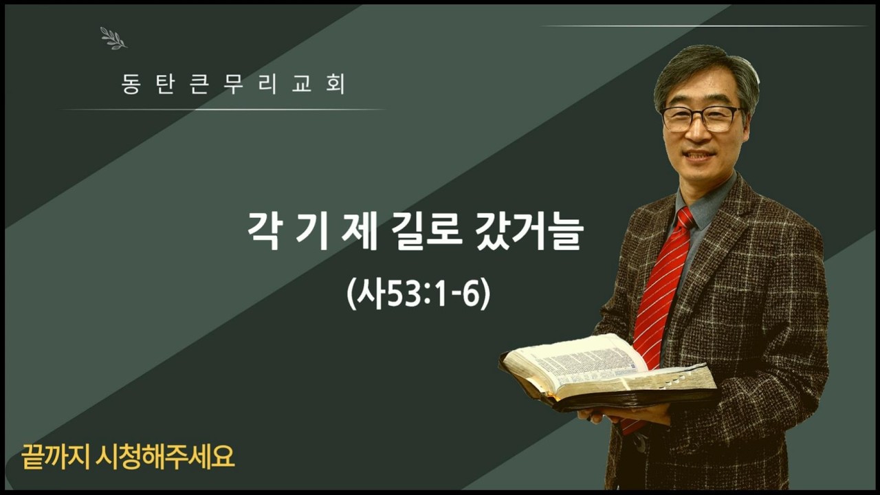 각기 제 길로 갔거늘(사53:1-6)