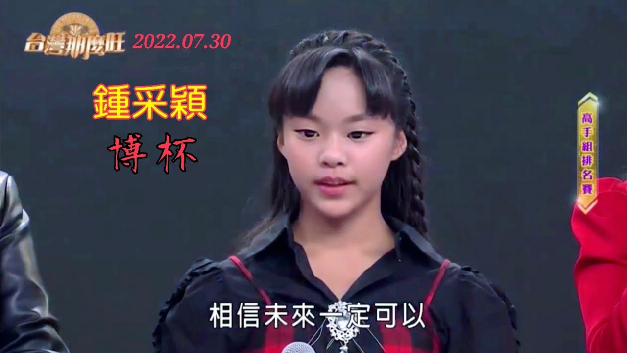 鍾采穎 台灣那麼旺 高手組演唱.講評.評審示範 (博杯) 2022.07.30