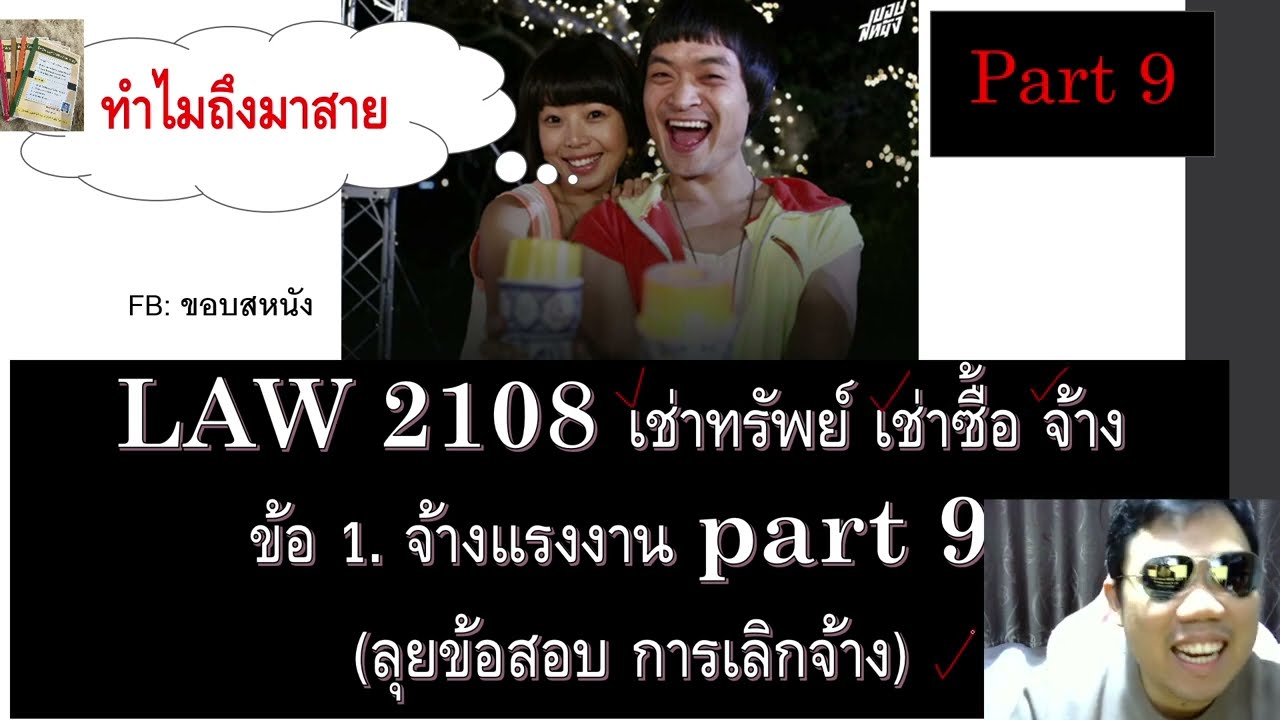 ติวกฎหมาย เช่าทรัพย์ LAW2008 LAW2108 ข้อ 1 part 9 (จ้างแรงงาน)