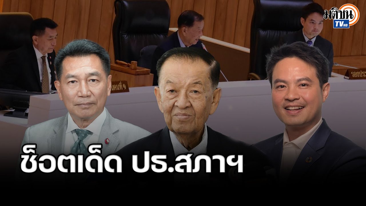รวมไฮไลท์ช็อตเด็ดลีลาประธานสภาฯ ทั้ง 3 คน 'ลุกยืน-สั่งนั่ง-เรียกตำรวจ' : Matichon TV