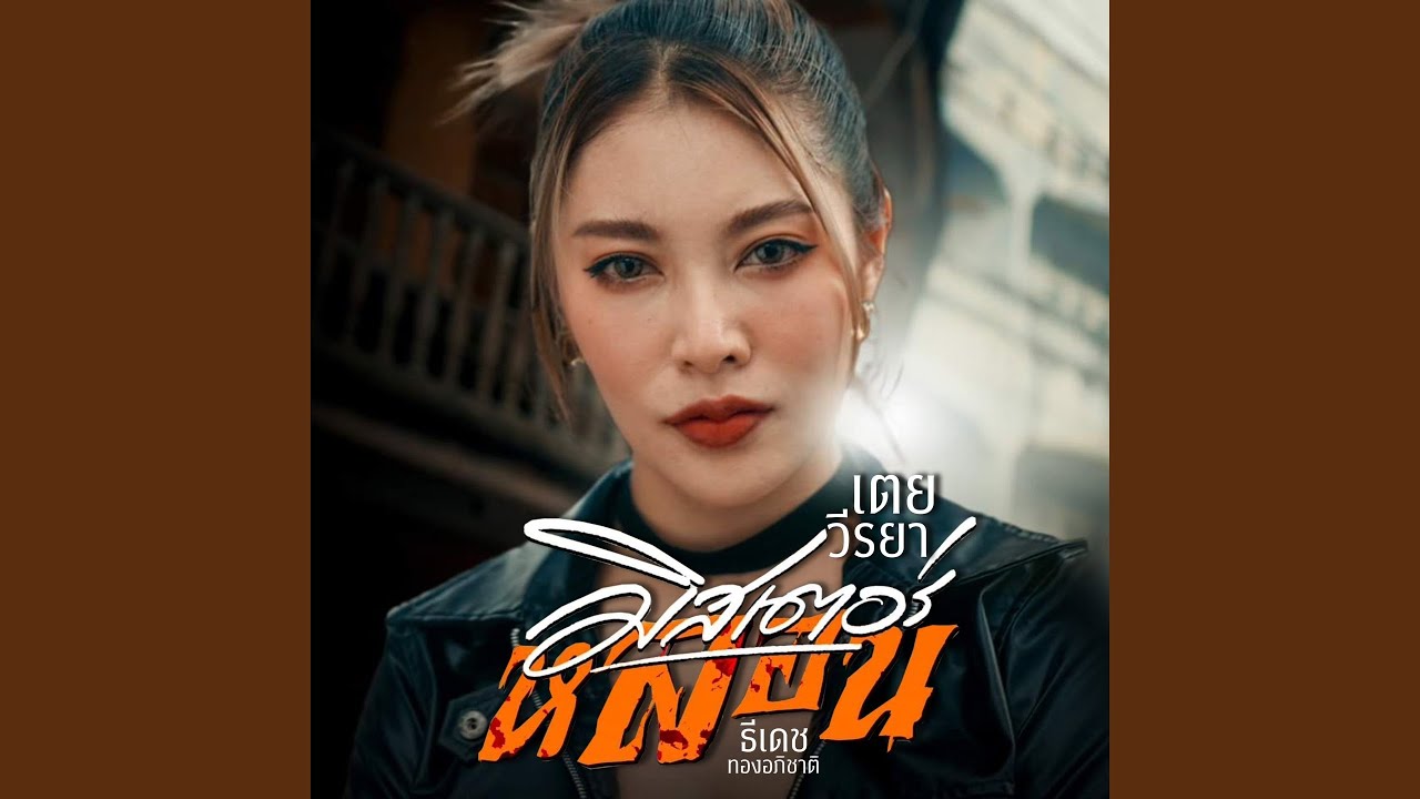 มิสเตอร์หลอน