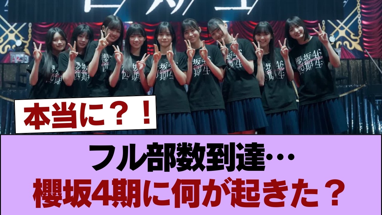フル部数になった櫻坂4期生の躍進がすごい！！！！！！！ #櫻坂46 #櫻坂46の家