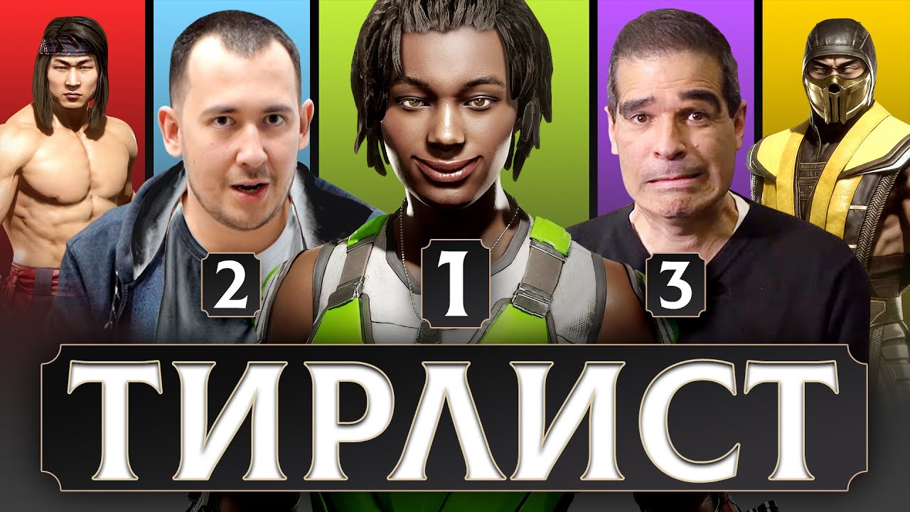 ФИНАЛЬНЫЙ ТИРЛИСТ! КТО БЫЛ САМЫМ СИЛЬНЫМ В MORTAL KOMBAT 11?