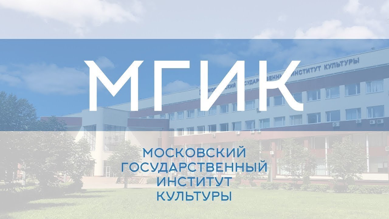 О Московском государственном институте культуры