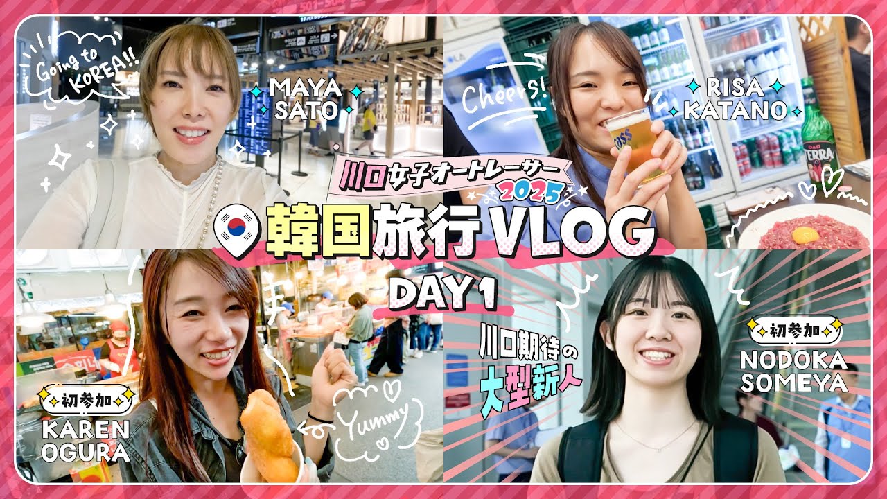 【DAY1】川口女子オートレーサーが行く韓国🇰🇷3泊4日の旅【vlog】