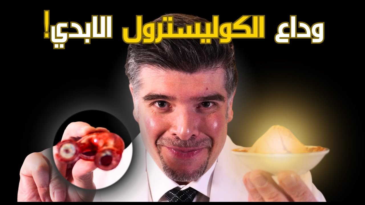 ارتفاع الكوليسترول؟ اكتشف العلاج الطبيعي الجبار (المثبت) 🔎