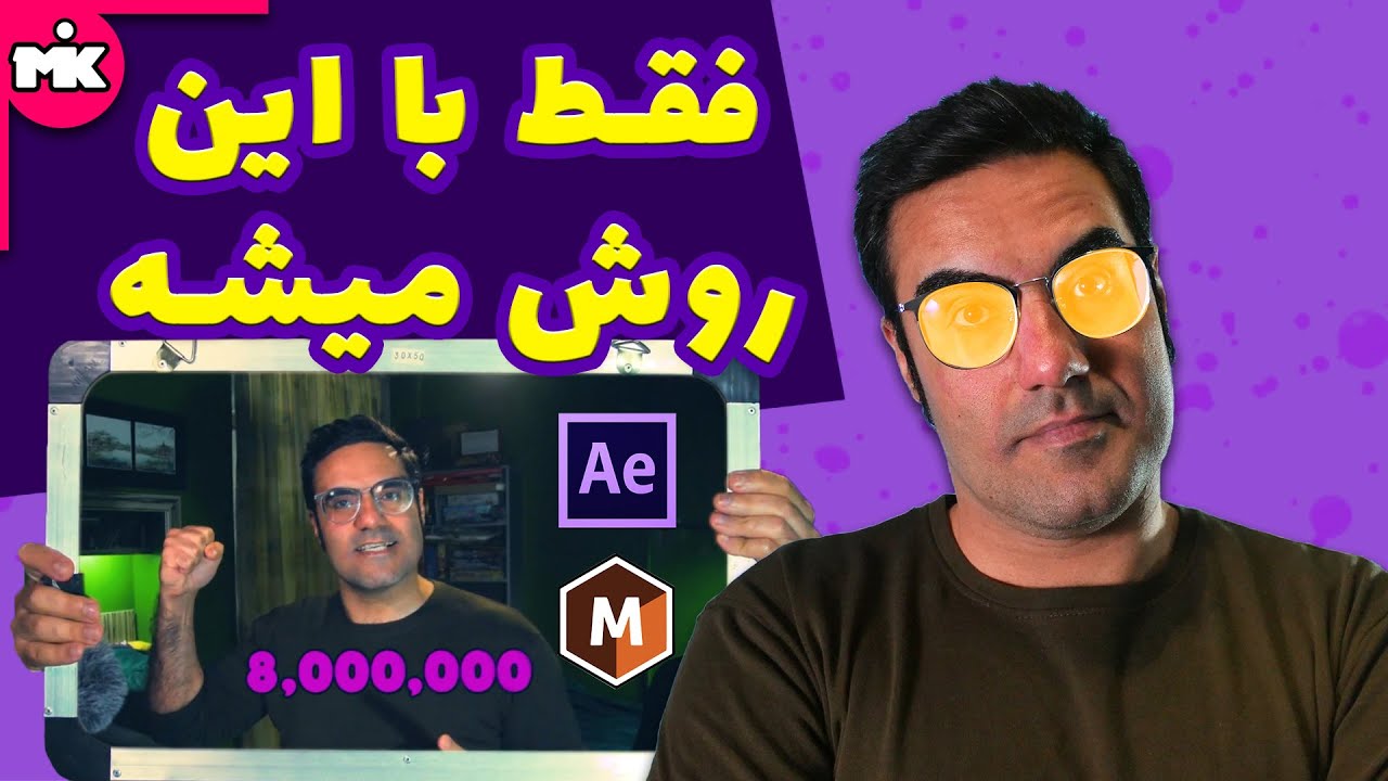 mocha آموزش افترافکت: آموزش پلاگین موکا ، بهترین ترکر جهان