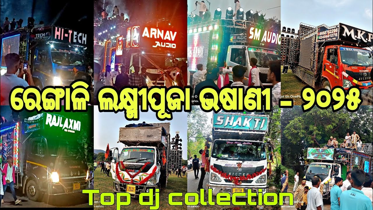 ରେଙ୍ଗାଳି ଲକ୍ଷ୍ମୀପୂଜା ଭଷାଣୀ, ୨୦୨୫, To dj, Dj sm Audio,, Dj hi tech, Dj shakti ULTRA, DJ M. K. P