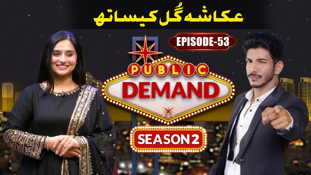 Ukasha Gul | Public Demand With Mohsin Abbas Haider Season 2 | EP 53 | Public News