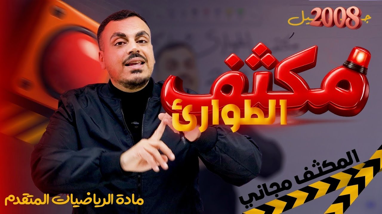 توجيهي 2008 - مجاناً - مكثف الطوارىء - الوحدة الرابعة الاعداد المركبة كاااامله  - الأستاذ محمد عدرة
