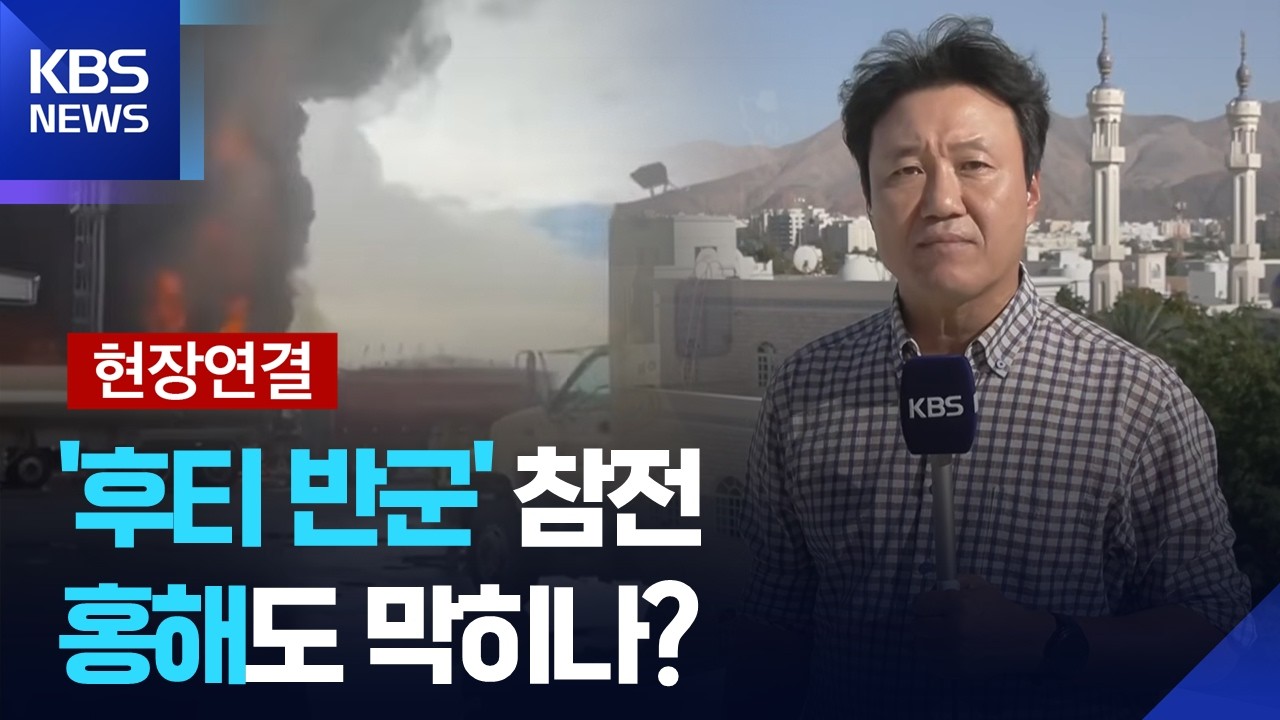 [현장연결] &lsquo;후티 참전&rsquo; 홍해 긴장 고조&hellip;이 시각 중동 [9시 뉴스] / KBS  2026.03.29.