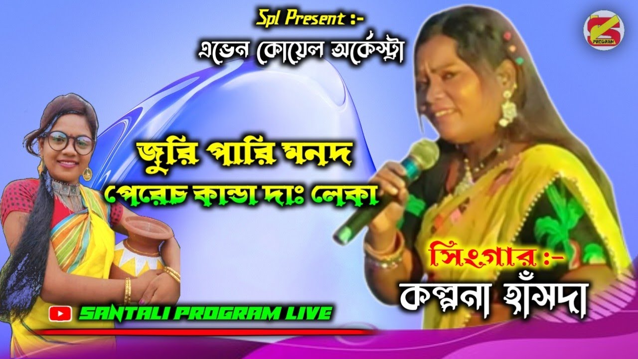 Juri Pari Mondo || New Program || Kalpana Hansda || Aven Koyel Orchestra || Santali program live