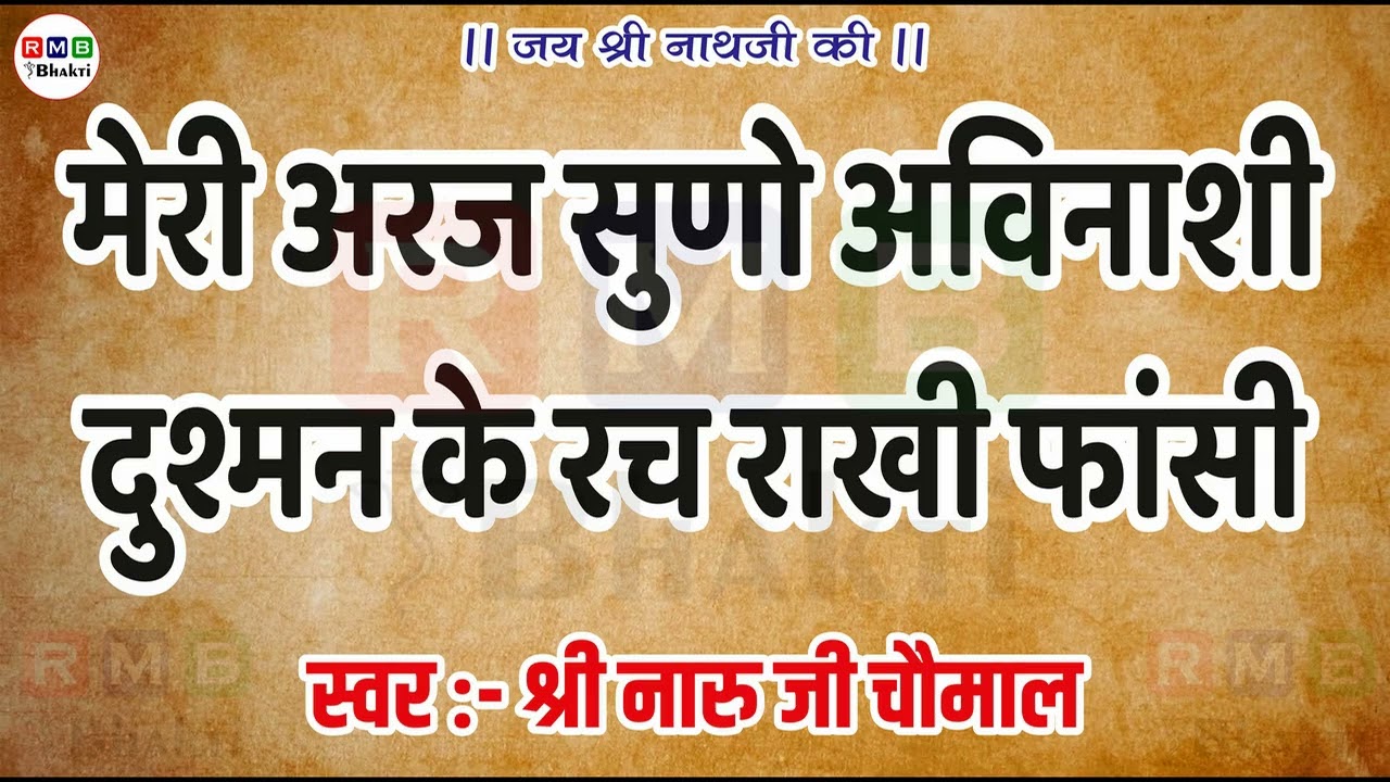 MERI ARAJ SUNO AVINASHI // मेरी अरज सुणो अविनाशी // NARU JI CHOMAL BHAJAN //नारू जी चौमाल