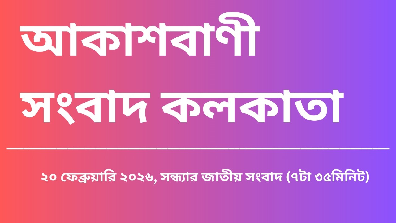 #সংবাদ #সন্ধ্যা৭টা৩৫মিনিট২০_০২_২০২৬ , আকাশবাণী সংবাদ কলকাতা, আজকের বাংলা খবর