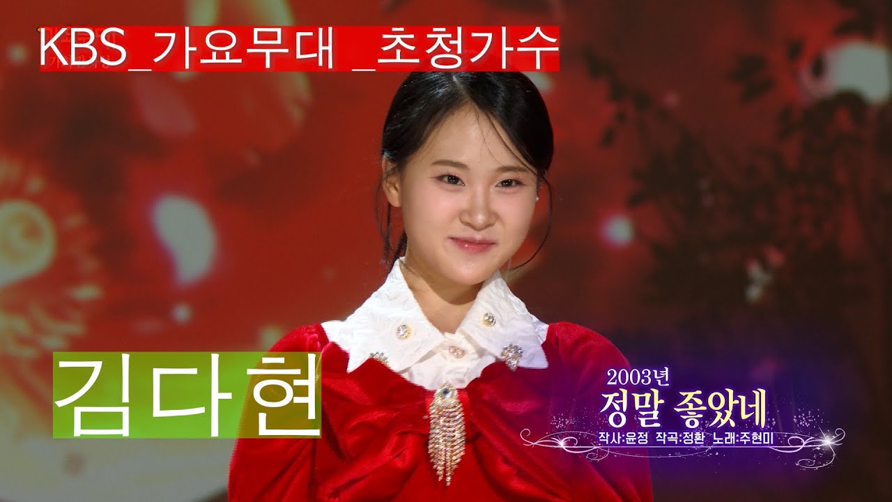 [KBS무대]현역가왕 _김다현 _김도현 _정말 좋았네 _KBS 240212 방송