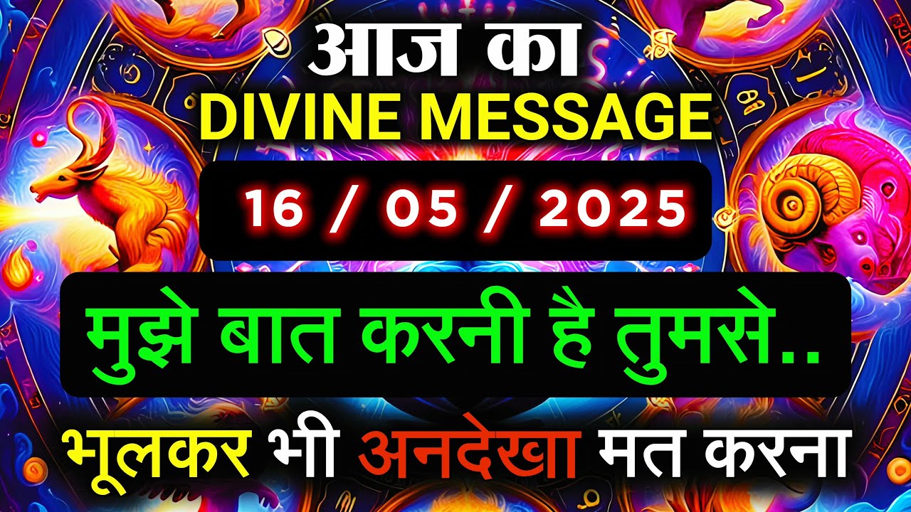 ✅️16 May 2025 ka Divine Message || Divine message | Aaj ka Universe messages | Divine messages