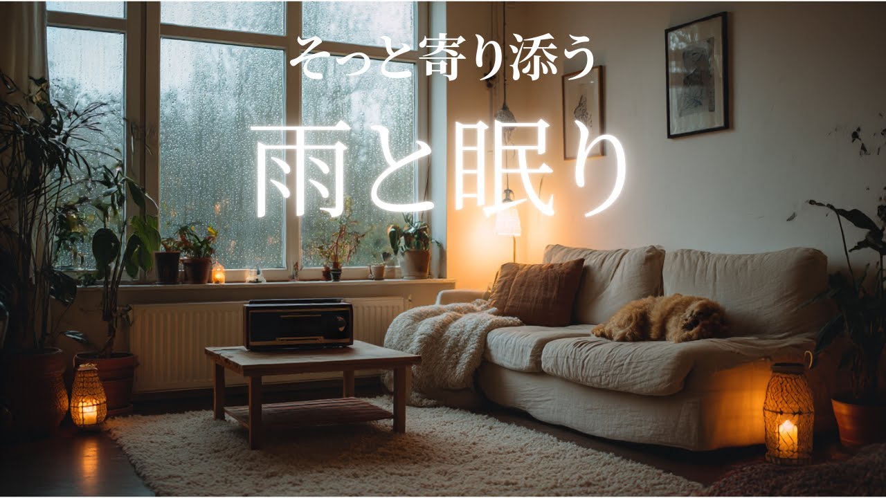 (睡眠用BGM) 外は雨、部屋は暖かく。5分で深い眠りに落ちる、安らぎの夜のリビング。