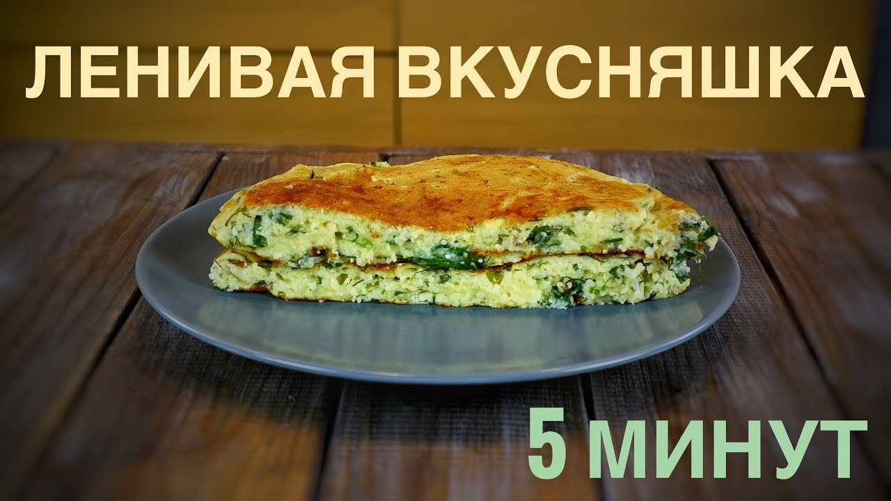 🧀 Ленивая вкусняшка из сыра и творога —ПП лепешка! Пышная и вкусная!