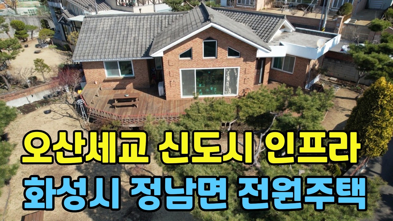 308(화성전원주택매매) 화성시 정남면 전원주택매매-오산세교 신도시 인프라 공유하는 넓은대지의 정남향주택입니다.