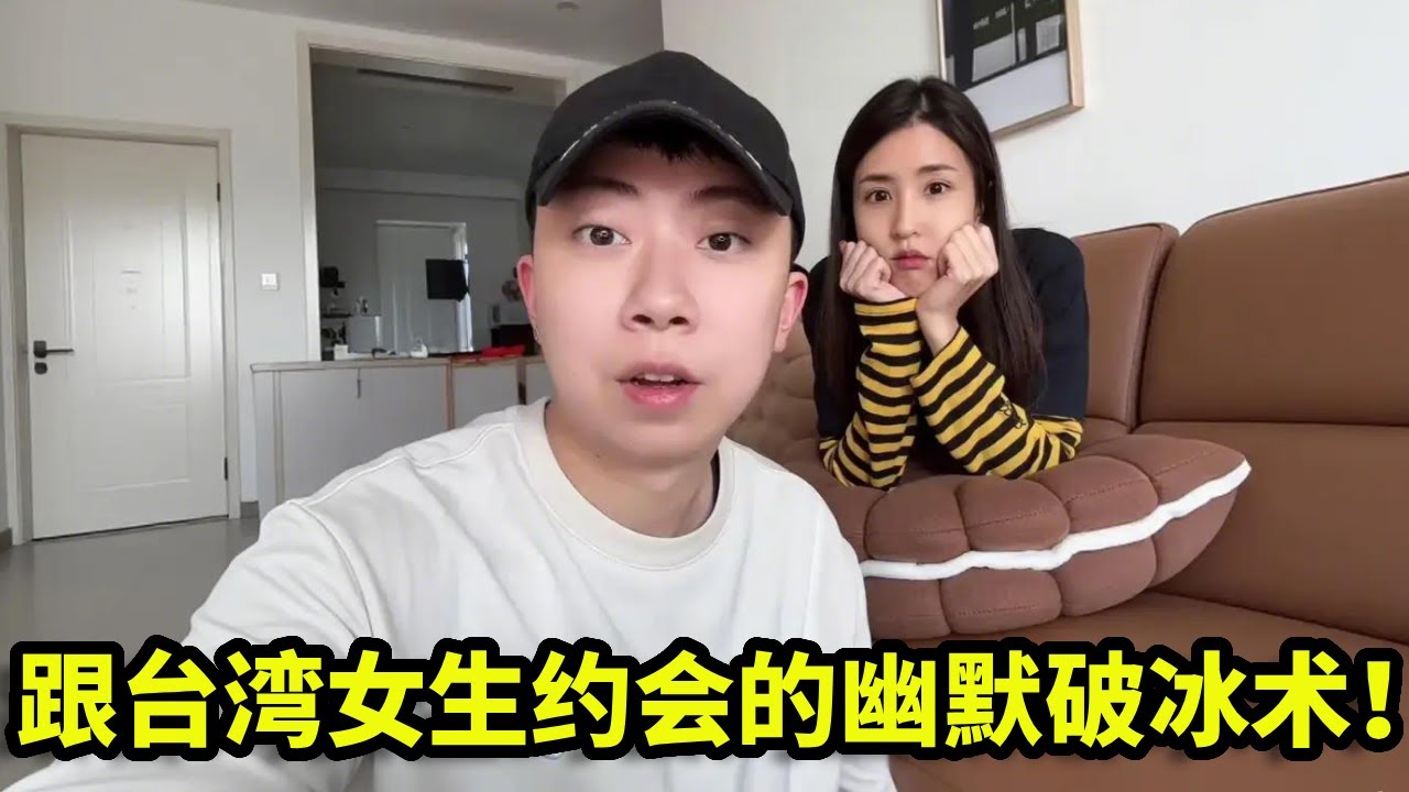 跟台湾女生约会的幽默破冰术！一句玩笑精准狙击笑点，逗得我家台湾老婆哈哈大笑【真的小方】
