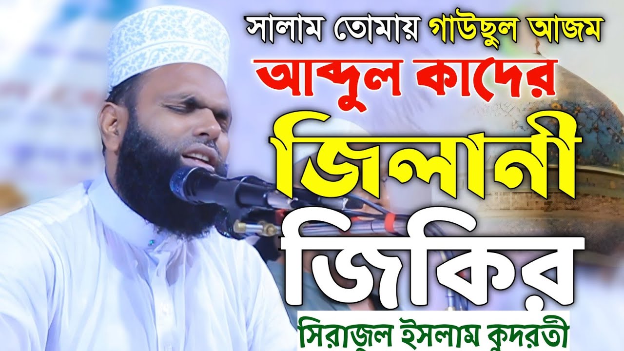 সালাম তোমায় গাউছুল আজম আব্দুল কাদের জিলানী জিকির ৷৷ গাজী সিরাজুল ইসলাম কুদরতি