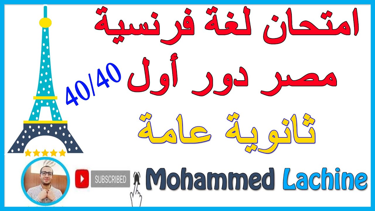 امتحان مصر دور أول لغة فرنسية