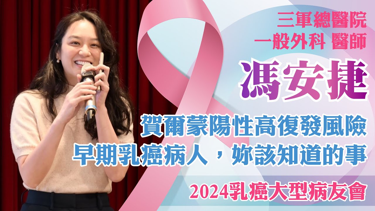 【2024乳癌大型病友會】賀爾蒙陽性高復發風險早期乳癌病人，妳該知道的事／馮安捷醫師 #乳癌專題演講 #TBCF #breastcancer