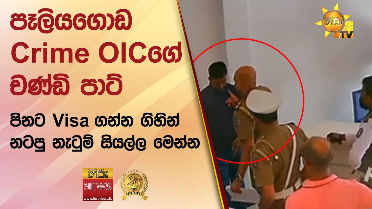 පෑලියගොඩ Crime OICගේ චණ්ඩි පාට්-පිනට Visa ගන්න ගිහින් නටපු නැටුම් සියල්ල මෙන්න - Hiru News