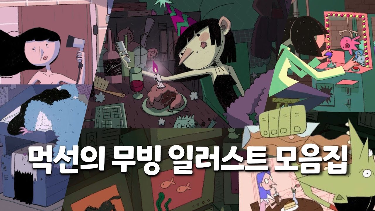 쇼츠 애니메이션 연작ㅣ먹선의 무빙 일러스트 모음집ㅣ작가 박유선