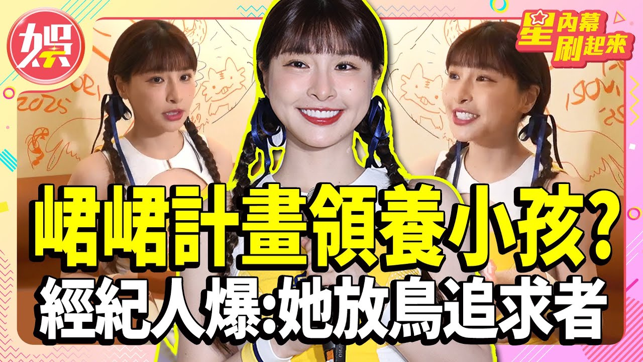 峮峮計畫領養小孩？經紀人爆她「放鳥追求者」都宅在家【TVBS娛樂頭條】#峮峮
