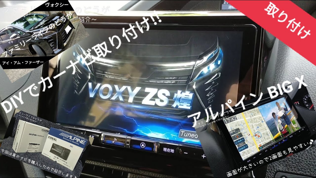 【VOXY】ヴォクシー煌Ⅲにカーナビを自分で取り付けました♪ALPINE（アルパイン）BIGXの9型（X9NXL）がおすすめ♪【DIY 車種専用取付キット KTX-X9-NVE-80 新型 カスタム】