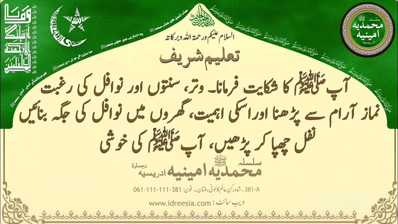آپﷺ کا شکایت فرمانا۔ وتر، سنتوں اور نوافل کی رغبت    Taleem Sharif | #381 #idreesia #taleem