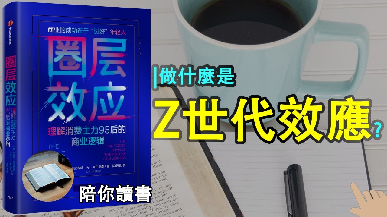 《圈层效应》|什么是Z世代效应？|代际为什么会被终结？|什么是&ldquo;Z世代&rdquo;？|Z世代本身有哪些特点?|托马斯&middot;科洛波洛斯作品|丹&middot;克尔德森作品