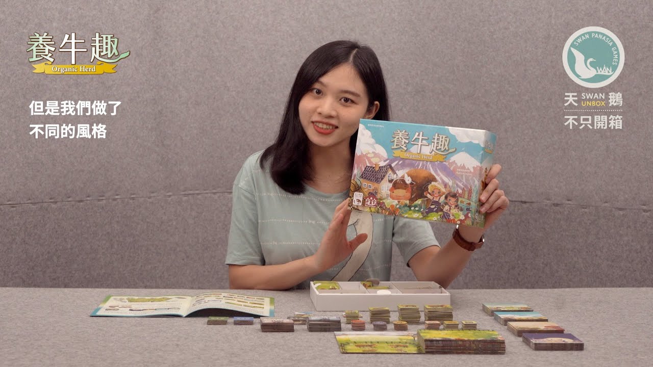 ORGANIC HERD 養牛趣｜天鵝不只開箱