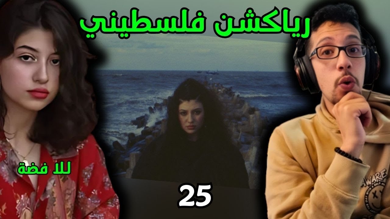 رياكشن فلسطيني! - للّا فضة - خمسة و عشرين | Lella Fadda - 25