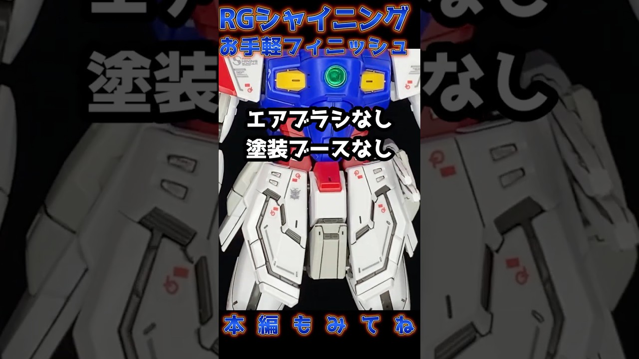 【初心者必見】RGガンプラをお手軽フィニッシュで簡単にカッコよく仕上げる方法を紹介【機動武闘伝Gガンダム】 #shorts  #ガンプラ #シャイニングガンダム  #gundam  #ガンダム