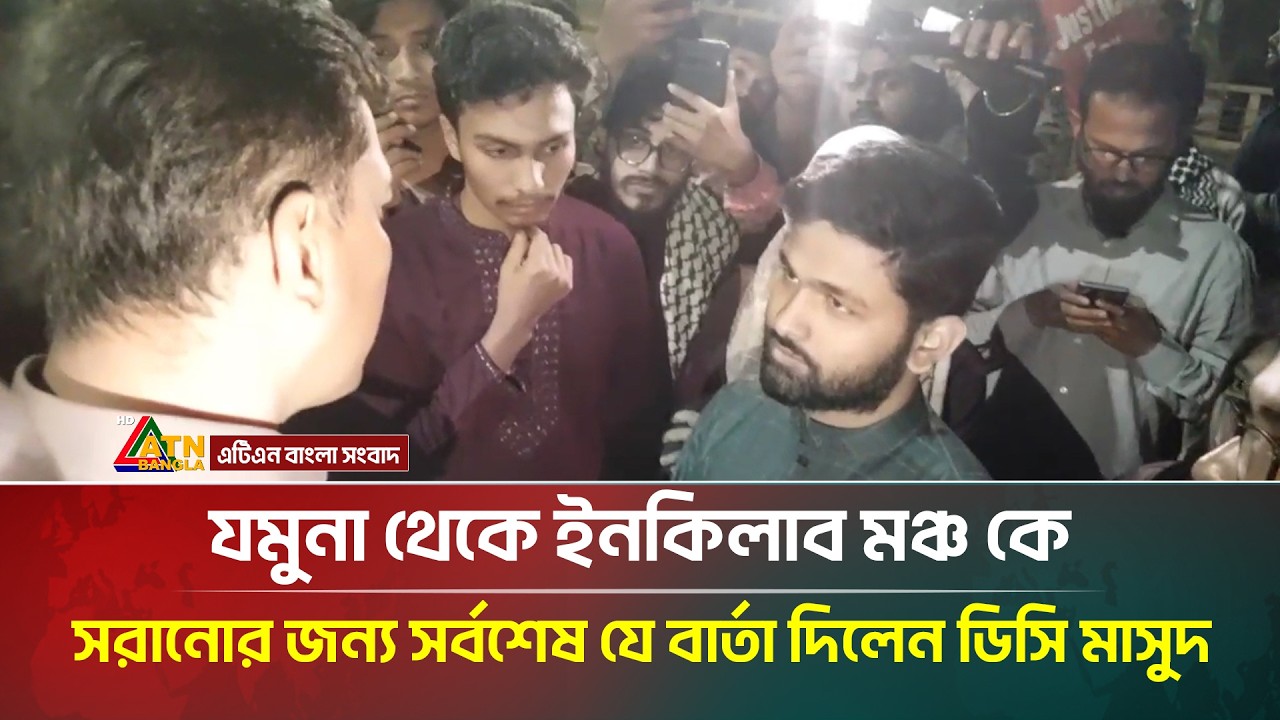যমুনা থেকে ইনকিলাব মঞ্চ কে সরানোর জন্য সর্বশেষ যে বার্তা দিলেন ডিসি মাসুদ | ATN Bangla News