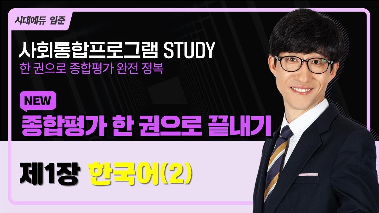 2025 사회통합프로그램 종합평가 한 권으로 끝내기 – 2강(한국어2)