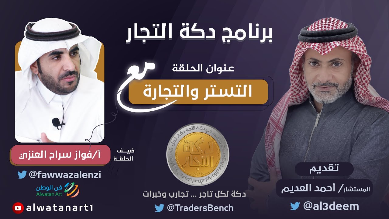 التستر والتجارة || مع أ. فواز سراح العنزي :||: دكة التجار
