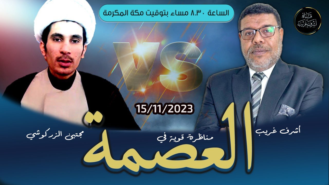 المناظرة ( العصمة ) اشرف غريب ( الطرف السني )  و المعمم مجتبى الزركوشي ( الطرف الشيعي )