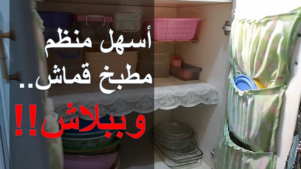 أسهل منظم مطبخ قماش.. وببلاش