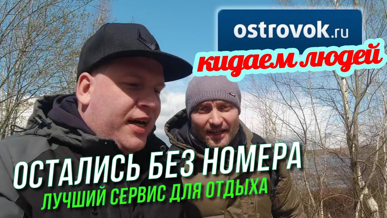 Как нас КИНУЛ сервис OSTROVOK.ru остались без отеля. Отзыв и обзор