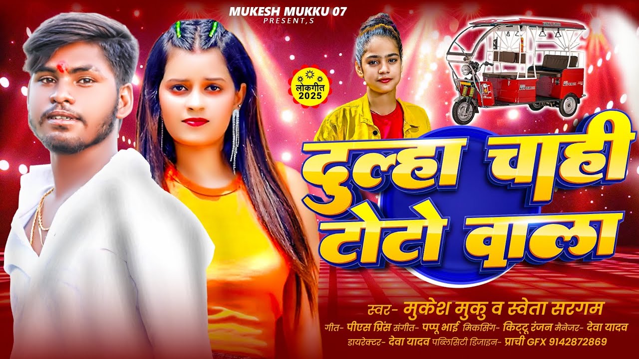 दूल्हा चाहि टोटो वाला #Video #Mukesh Muku vs Shweta Sargam का सुपरहिट गाना ~ Magahi Song