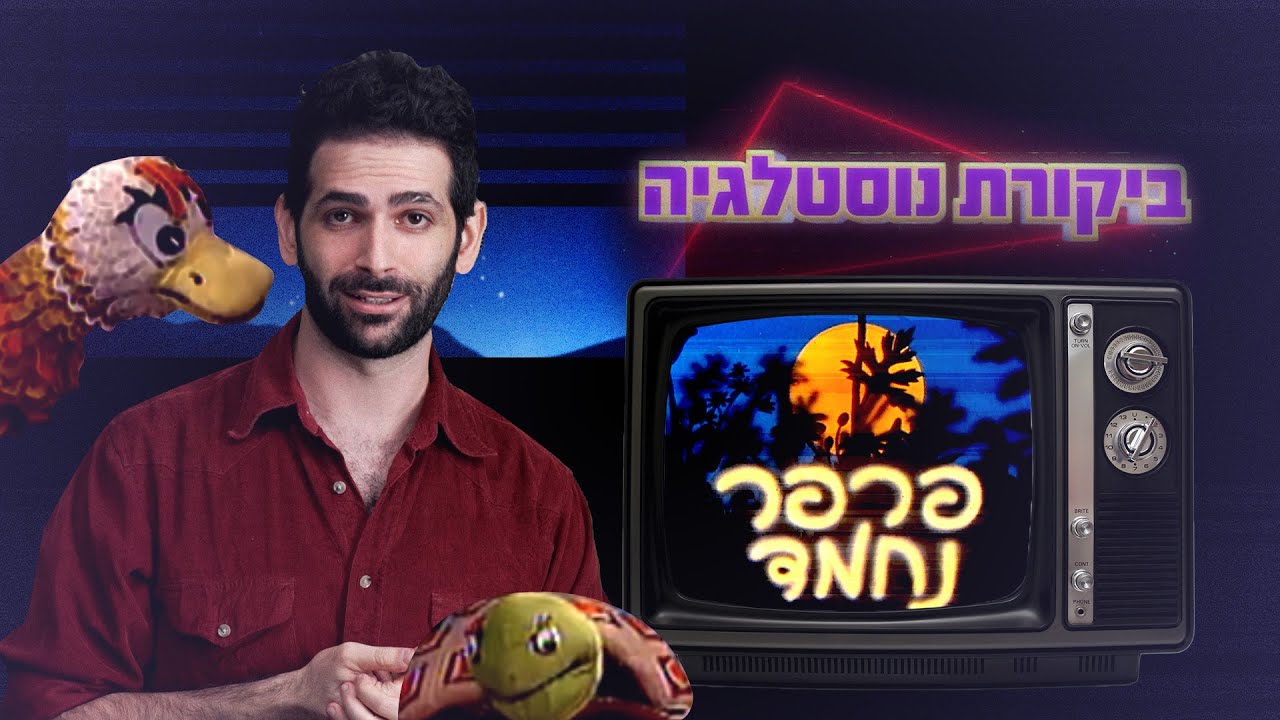 כאן | ביקורת נוסטלגיה 📺 פרפר נחמד